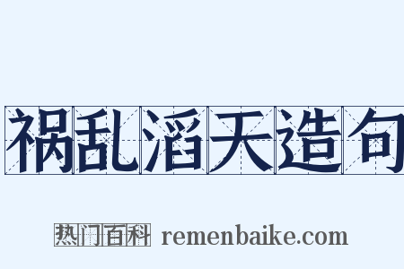 祸乱滔天造句是什么意思的图片